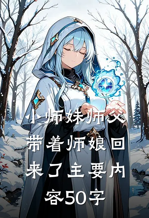 小师妹师父带着师娘回来了主要内容50字