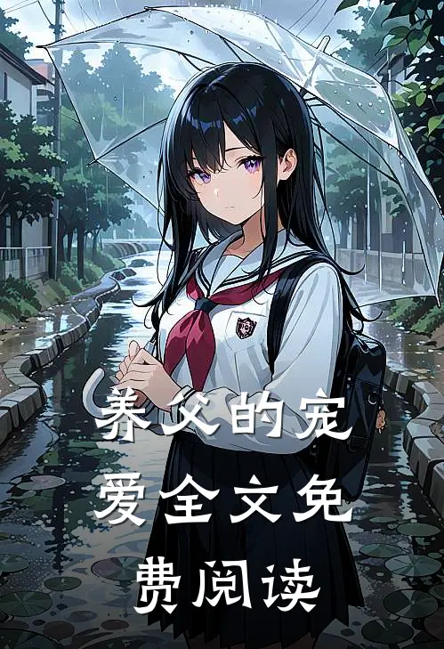 养父的宠爱全文免费阅读