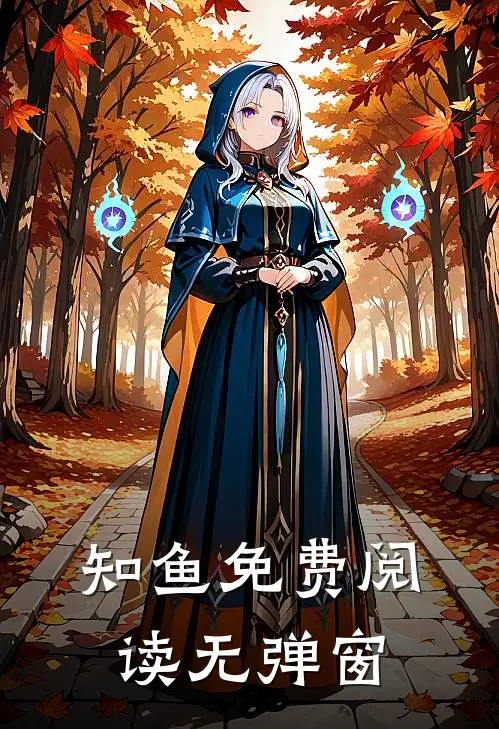 知鱼免费阅读无弹窗