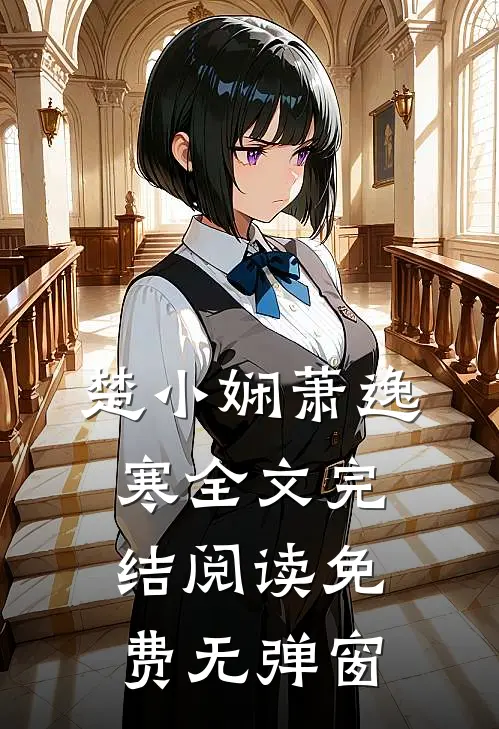 楚小娴萧逸寒全文完结阅读免费无弹窗