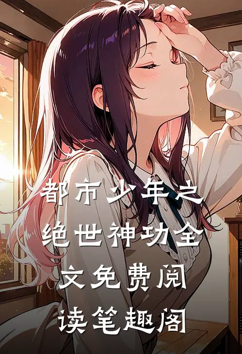 都市少年之绝世神功全文免费阅读笔趣阁