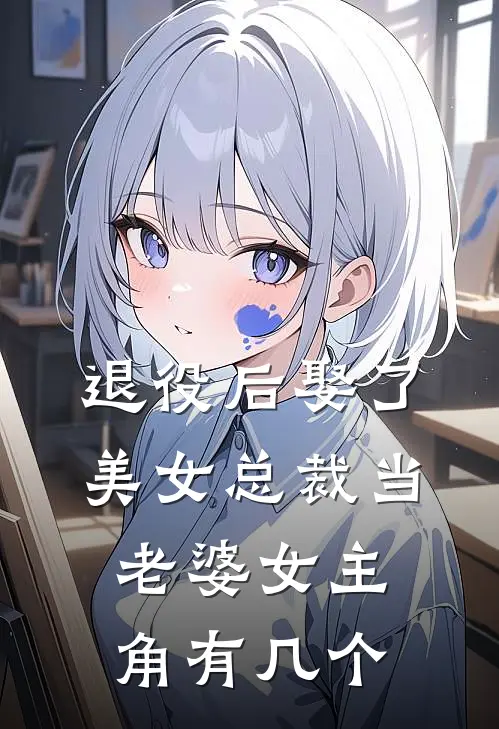 退役后娶了美女总裁当老婆女主角有几个