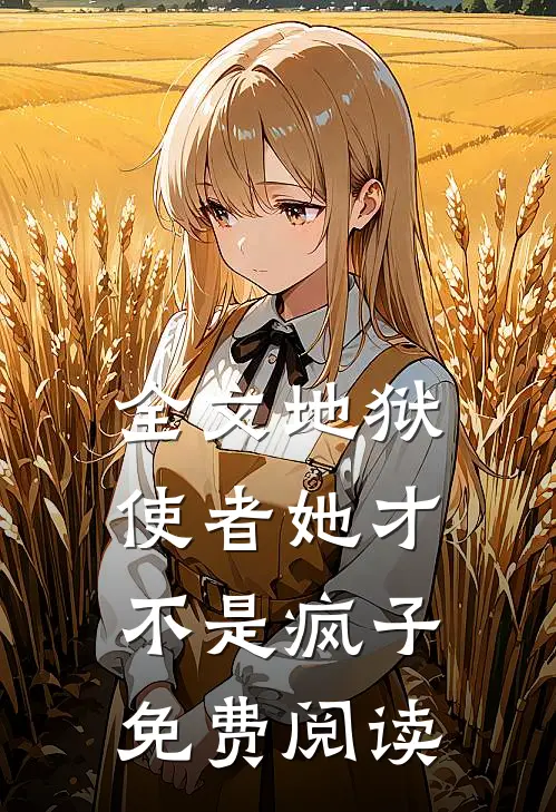 全文地狱使者她才不是疯子免费阅读