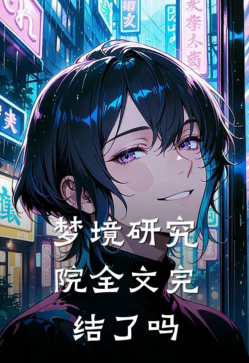 梦境研究院全文完结了吗