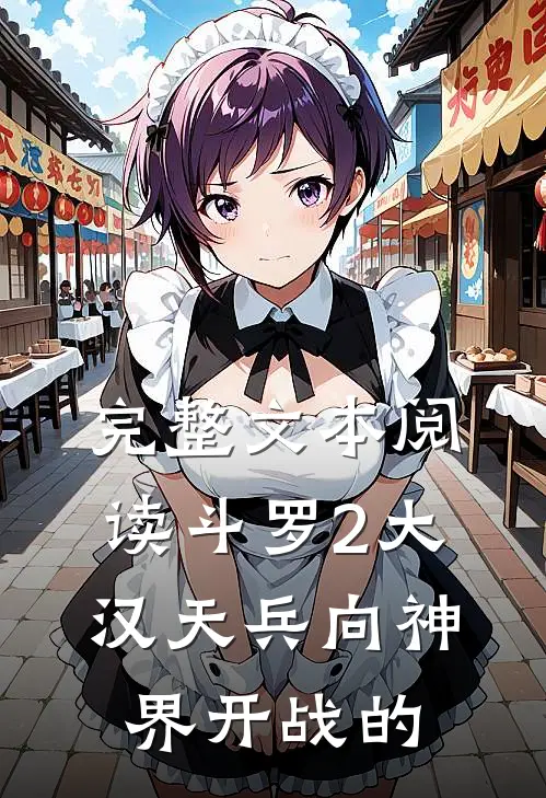 完整文本阅读斗罗2大汉天兵向神界开战的