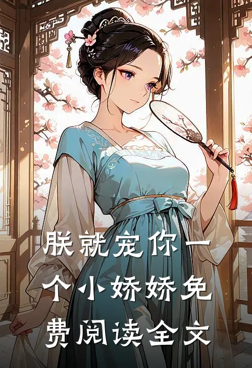 朕就宠你一个小娇娇免费阅读全文