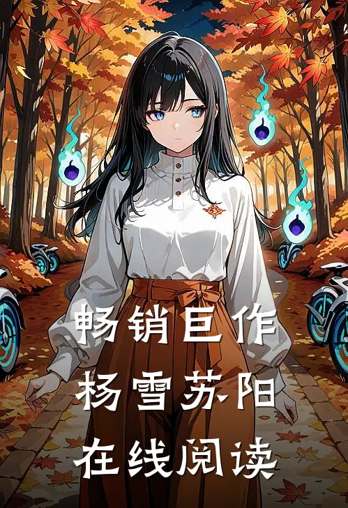 畅销巨作杨雪苏阳在线阅读