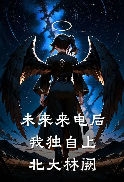 未来来电后我独自上北大林阙