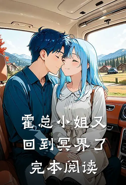 霍总小姐又回到冥界了完本阅读
