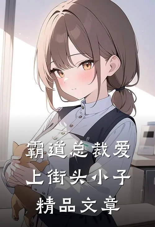 霸道总裁爱上街头小子精品文章