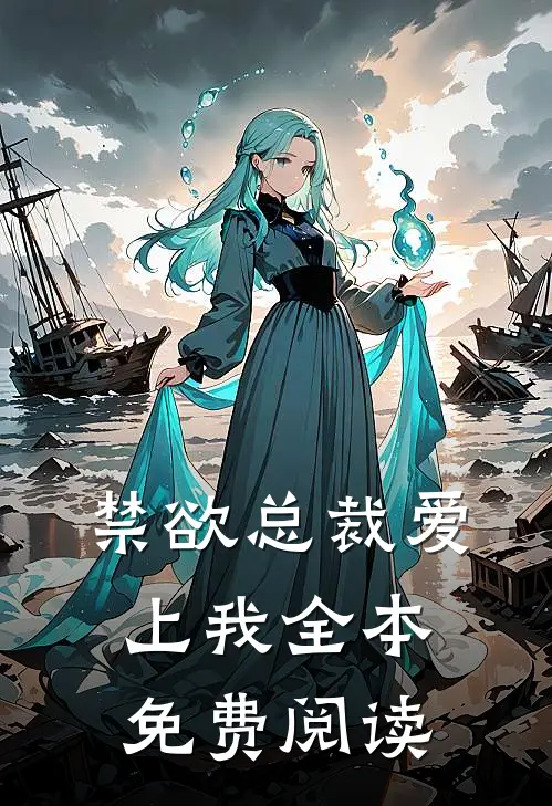 禁欲总裁爱上我全本免费阅读