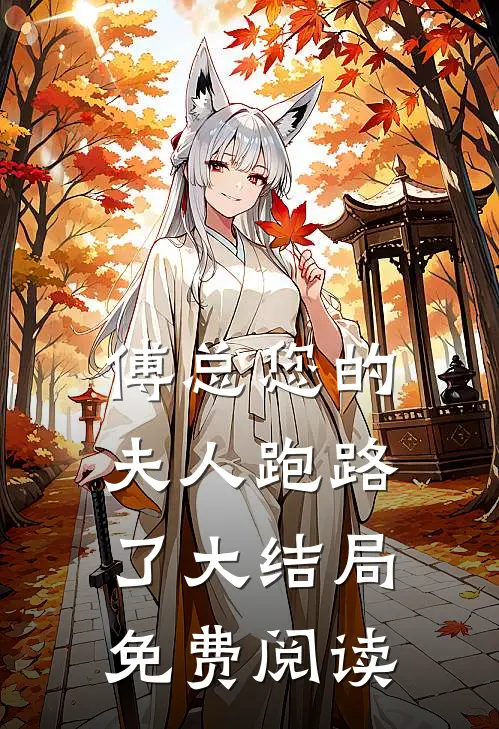 傅总您的夫人跑路了大结局免费阅读
