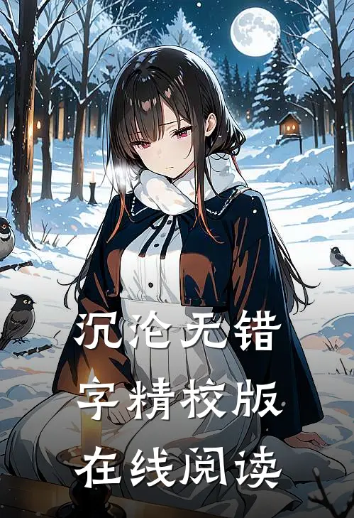沉沦无错字精校版在线阅读
