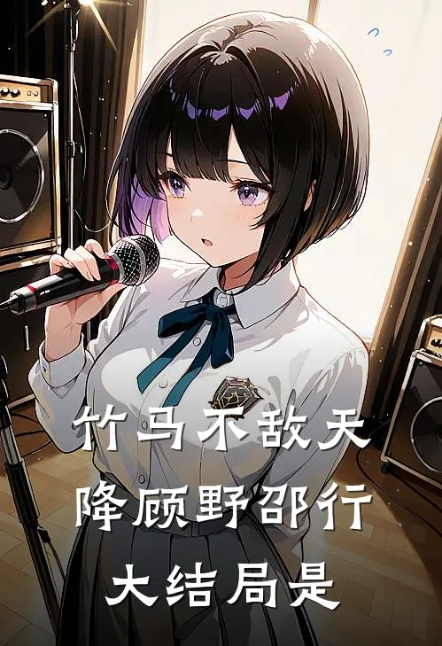 竹马不敌天降顾野邵行大结局是