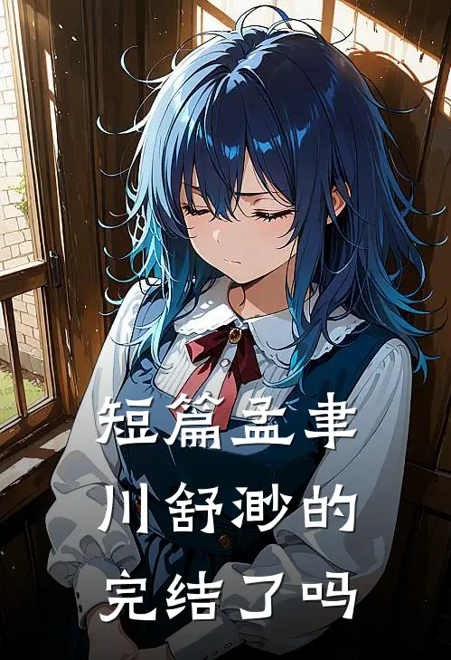短篇孟聿川舒渺的完结了吗