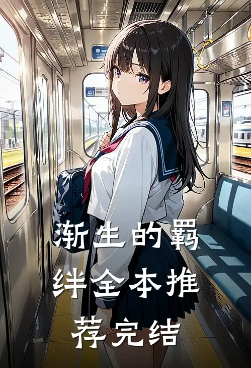 渐生的羁绊全本推荐完结
