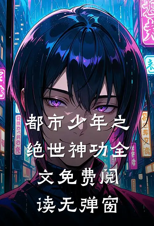 都市少年之绝世神功全文免费阅读无弹窗