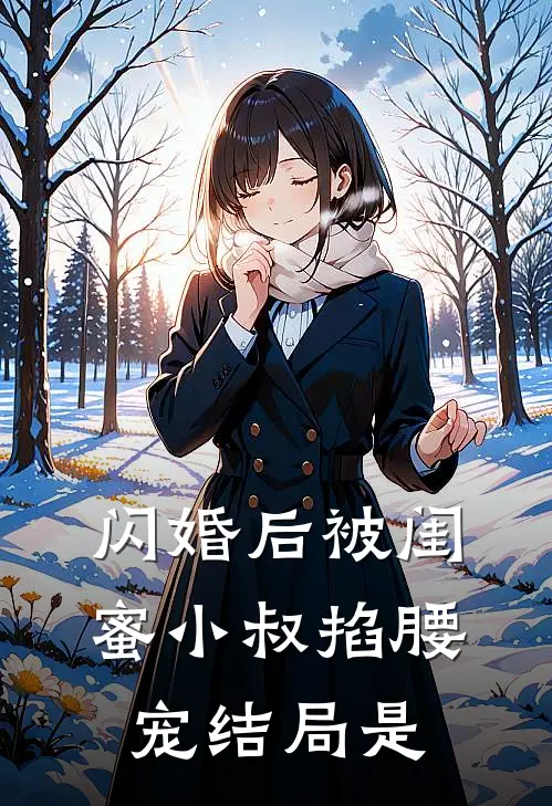 闪婚后被闺蜜小叔掐腰宠结局是