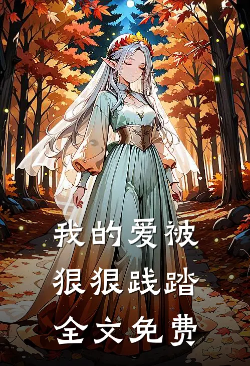 我的爱被狠狠践踏全文免费