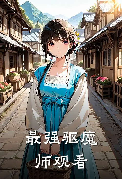最强驱魔师观看