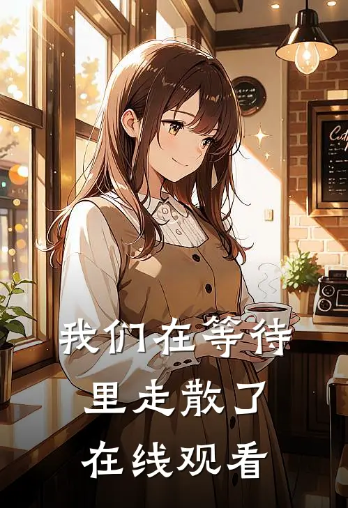 我们在等待里走散了在线观看