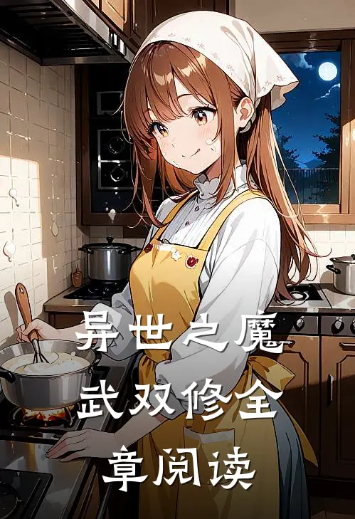 异世之魔武双修全章阅读
