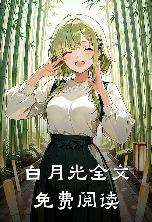 白月光全文免费阅读