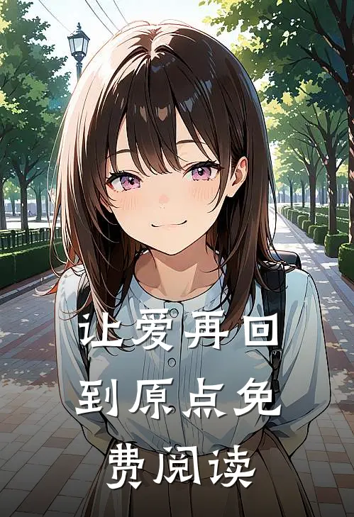 让爱再回到原点免费阅读