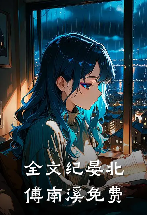 全文纪晏北傅南溪免费