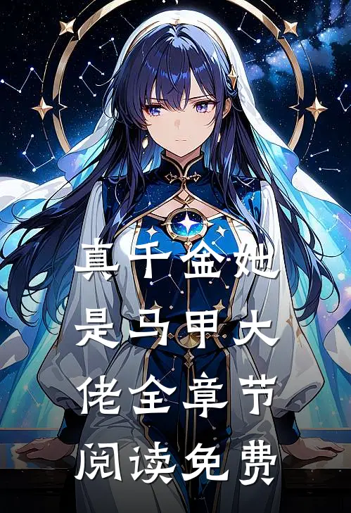 真千金她是马甲大佬全章节阅读免费