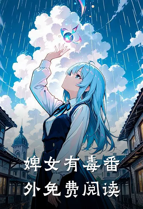 婢女有毒 番外免费阅读