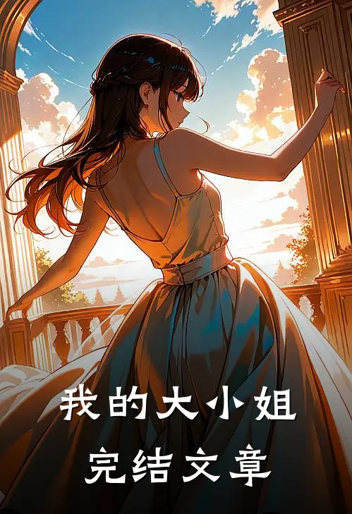 我的大小姐完结文章