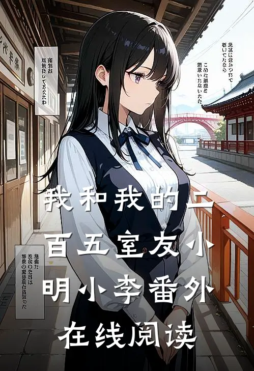 我和我的二百五室友小明小李 番外在线阅读