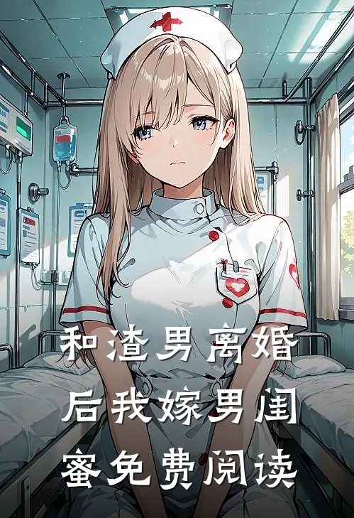 和渣男离婚后我嫁男闺蜜免费阅读