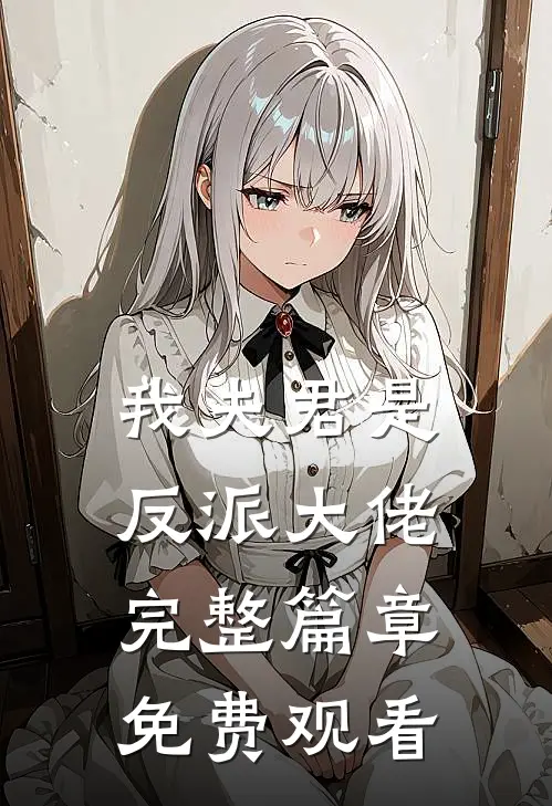 我夫君是反派大佬完整篇章免费观看