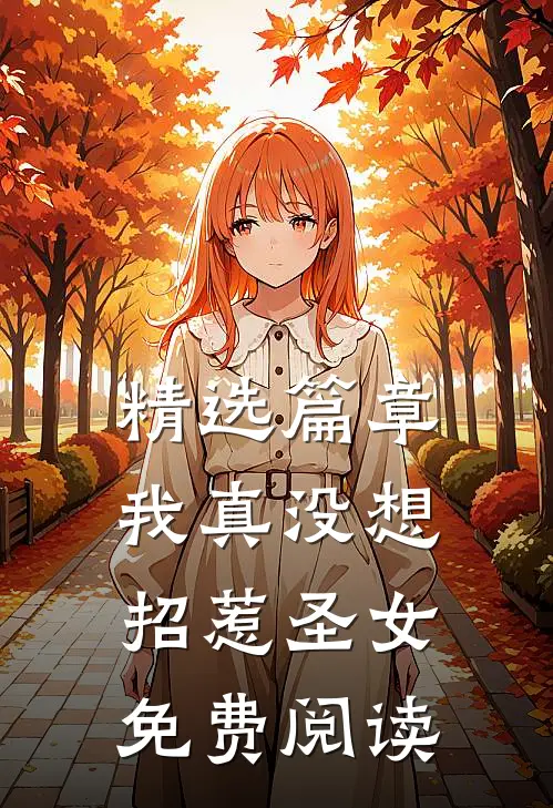 精选篇章我真没想招惹圣女免费阅读