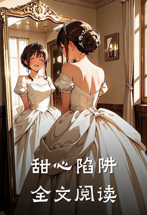 甜心陷阱全文阅读
