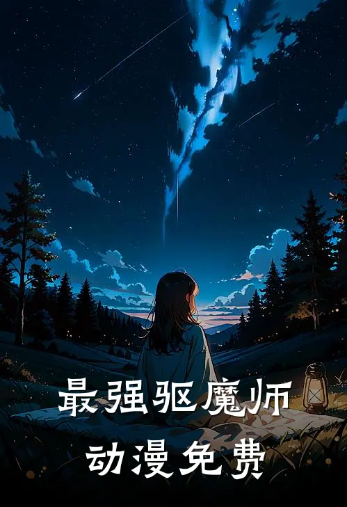 最强驱魔师动漫免费