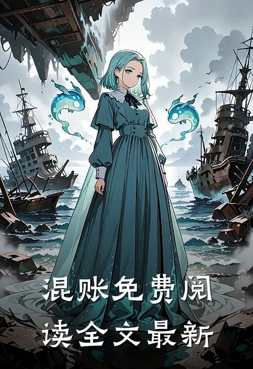 混账免费阅读全文最新