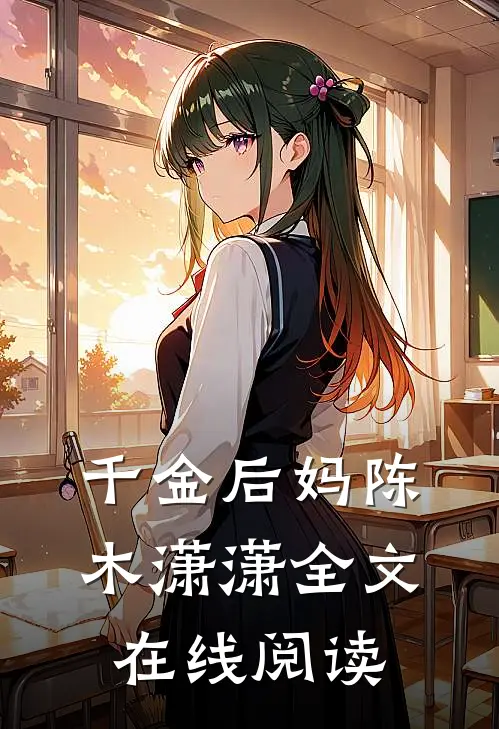 千金后妈陈木潇潇全文在线阅读