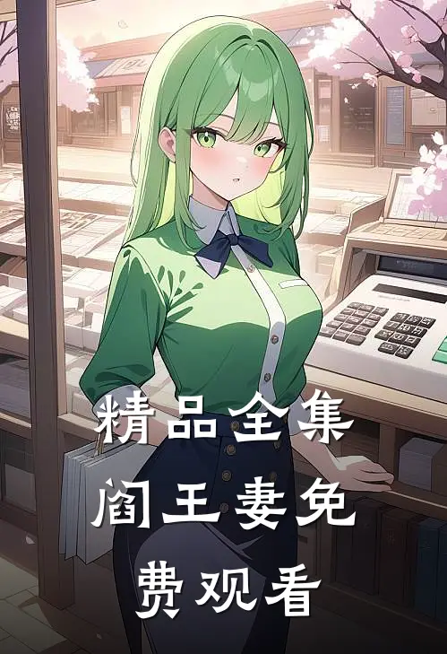 精品全集阎王妻免费观看