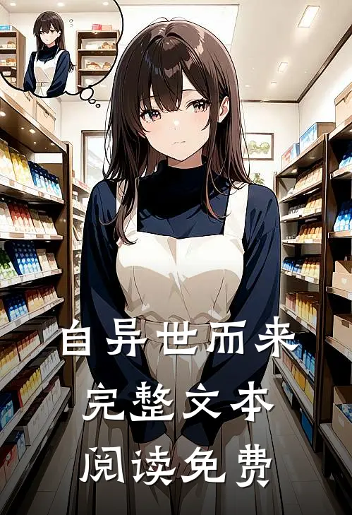 自异世而来完整文本阅读免费