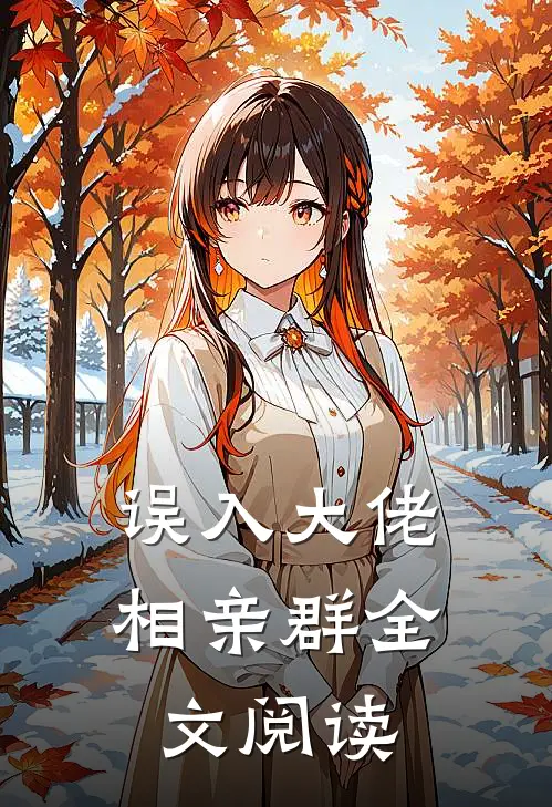 误入大佬相亲群全文阅读