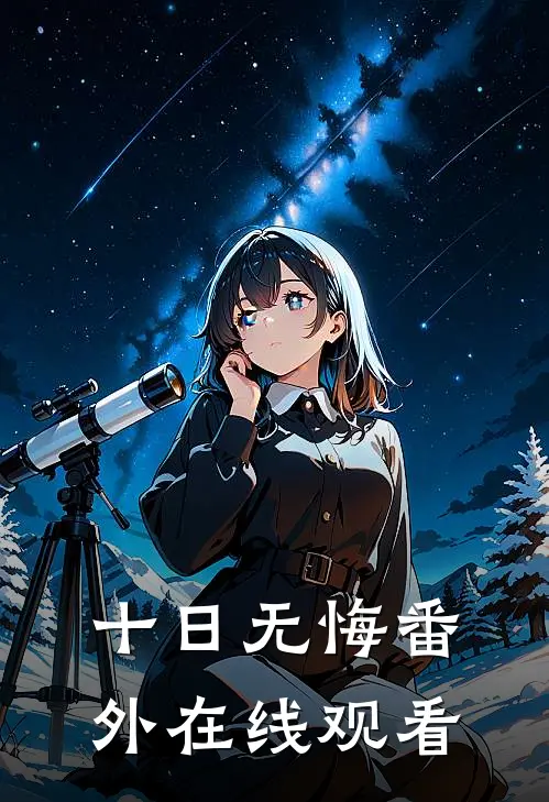 十日无悔 番外在线观看