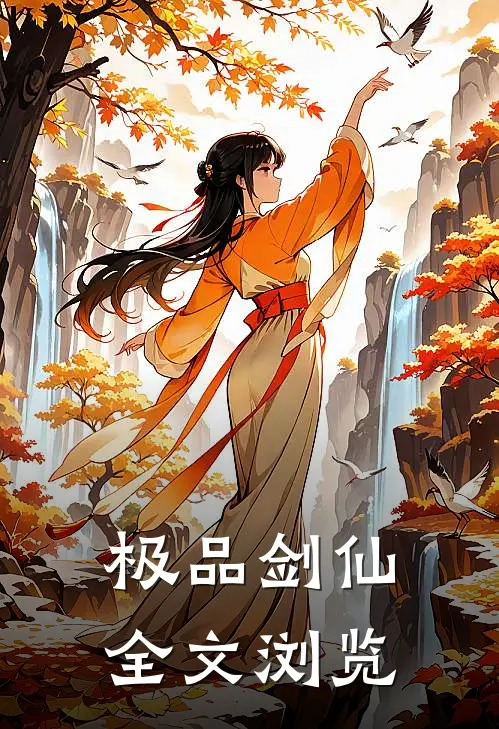 极品剑仙全文浏览