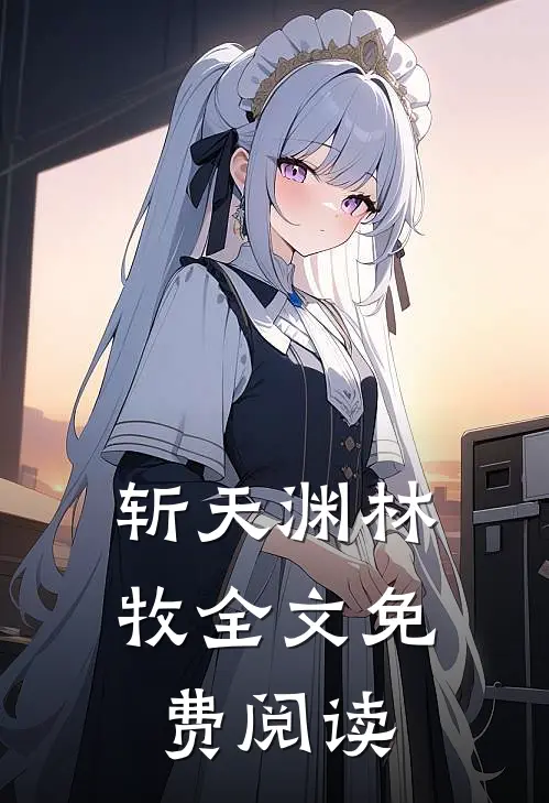 斩天渊林牧全文免费阅读