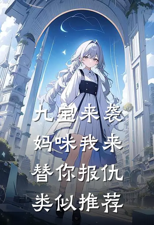 九宝来袭妈咪我来替你报仇类似推荐