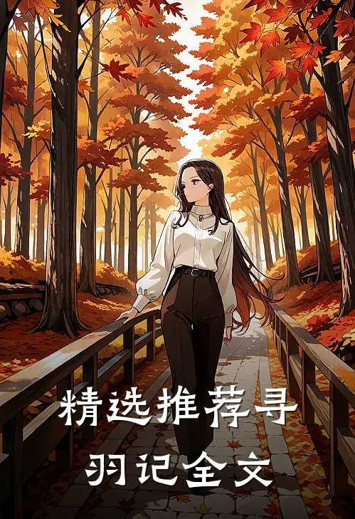 精选推荐寻羽记全文