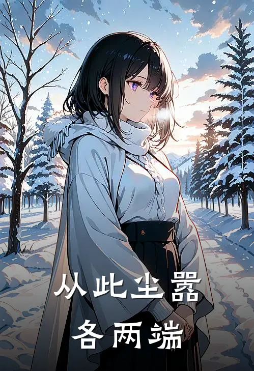 从此尘嚣各两端