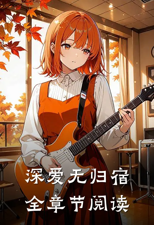 深爱无归宿全章节阅读